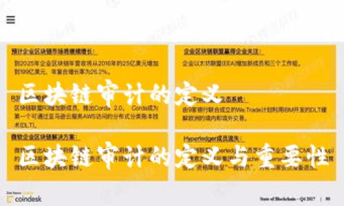 区块链审计的定义

区块链审计的定义与重要性
