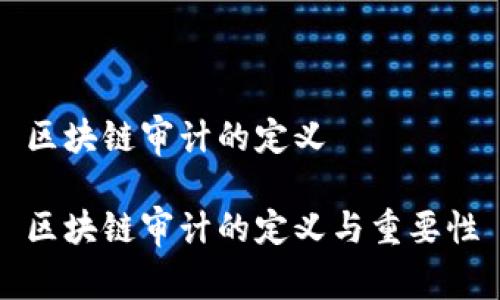 区块链审计的定义

区块链审计的定义与重要性