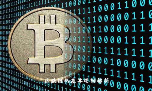 区块链的基本逻辑解析