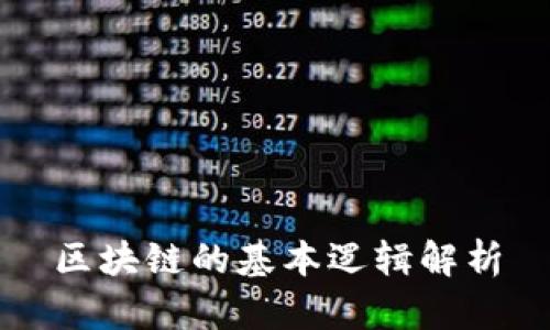 区块链的基本逻辑解析