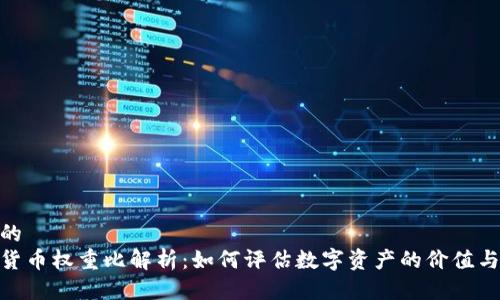 思考的
数字货币权重比解析：如何评估数字资产的价值与风险