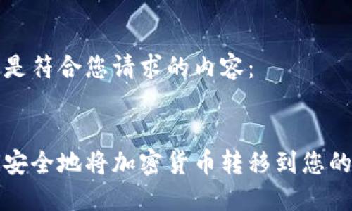 以下是符合您请求的内容：


如何安全地将加密货币转移到您的钱包