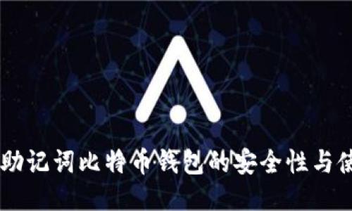 探索24助记词比特币钱包的安全性与使用技巧