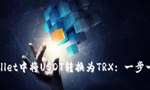 : 如何在tpWallet中将USDT转换为TRX: 一步一步的完整指南