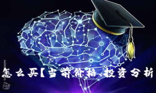 以太坊币(ETH)怎么买?当前价格、投资分析及未来趋势展望