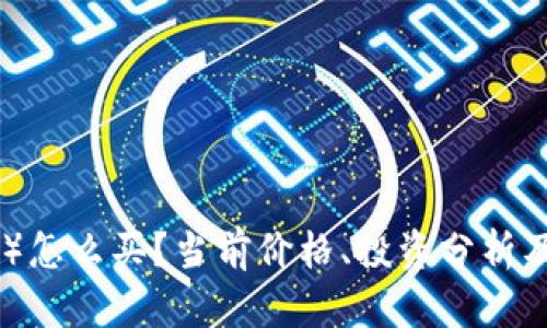以太坊币(ETH)怎么买?当前价格、投资分析及未来趋势展望