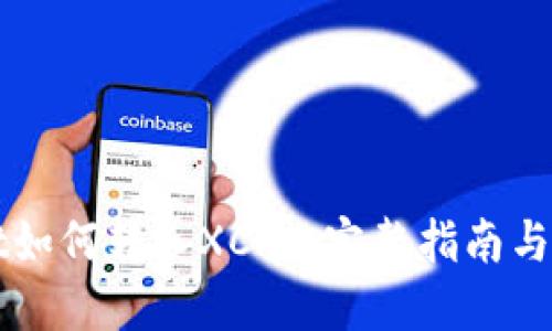 TPWallet如何转入XCH: 完整指南与实用技巧