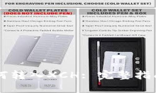 TPWallet如何转入XCH: 完整指南与实用技巧