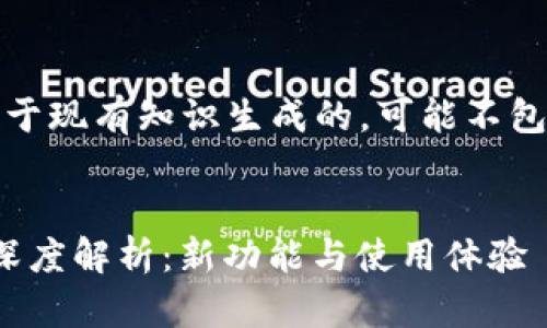 请注意，以下内容是基于现有知识生成的，可能不包含最新的更新或变化。


Gopay钱包3.15版本深度解析：新功能与使用体验