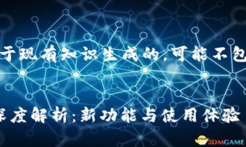 请注意，以下内容是基于现有知识生成的，可能不包含最新的更新或变化。


Gopay钱包3.15版本深度解析：新功能与使用体验