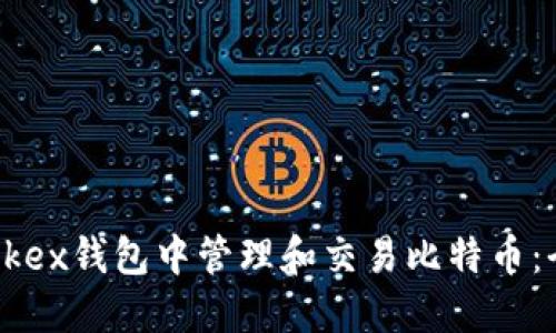 如何在Okex钱包中管理和交易比特币：全面指南