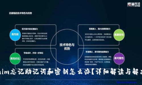 Tokenim忘记助记词和密钥怎么办？详细解读与解决方案