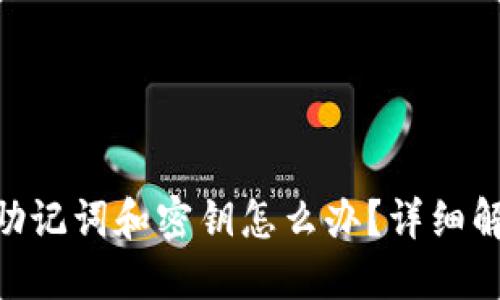 Tokenim忘记助记词和密钥怎么办？详细解读与解决方案