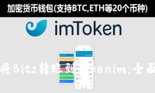 如何将Bitz转账到Tokenim：全面指南