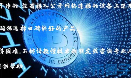 如何使用U盘冷钱包安全存储比特币？详解及实用技巧

U盘冷钱包, 比特币, 数字货币, 加密技术/guanjianci

在当今数字化的时代，越来越多的人开始投资比特币等数字货币。尽管数字货币的价值不断攀升，安全性问题依旧是投资者最为关注的焦点之一。很多人选择使用冷钱包来存储他们的比特币，以确保其安全性。U盘冷钱包则是一种常见的冷钱包形式，它通过物理设备的形式帮助用户保护他们的比特币。在本文中，我们将深入探讨如何使用U盘冷钱包存储比特币，并提供实用的技巧和注意事项。

什么是U盘冷钱包？
U盘冷钱包是一种将数字货币私钥保存在物理设备（如U盘）上的存储方式。与在线钱包或热钱包不同，冷钱包并不连接互联网，从而降低了被黑客攻击的风险。用户可以将数字货币的私钥存储在U盘中，确保其在没有网络连接的情况下处于离线状态。这样一来，储存在U盘里的比特币不会轻易遭受网络攻击，确保了资产的安全性。

U盘冷钱包的优缺点
与其他存储方式相比，U盘冷钱包既有优势也有劣势。以下是它的一些优缺点：

h4优点/h4
1. **安全性高**：由于冷钱包不连接互联网，黑客无法通过网络攻击获取私钥。
2. **便于使用**：U盘使用方便，用户可以随时将其插入电脑进行操作。
3. **私钥控制**：用户完全控制自己的私钥，不依赖于第三方机构。

h4缺点/h4
1. **丢失风险**：如果用户不小心丢失了U盘，存储在其中的比特币可能会永远丧失。
2. **物理损坏**：U盘可能因物理损坏而无法读取，导致无法访问比特币。
3. **初期设置复杂**：对于初学者，购买和设置U盘冷钱包可能存在一定困难。

如何使用U盘冷钱包存储比特币
使用U盘冷钱包存储比特币的过程主要涉及以下几个步骤：

h4步骤一：购买合适的U盘冷钱包/h4
选择一款信誉良好的U盘冷钱包是保证安全的第一步。市场上有多种不同品牌和型号的U盘冷钱包可供选择，建议参考用户评价和专业评测，以选择一款适合自己的产品。

h4步骤二：下载并安装钱包软件/h4
在正式使用U盘冷钱包前，需要下载与该U盘兼容的钱包软件。常见的钱包软件有Electrum、Armory等。这些软件通常提供设置指南，跟随步骤完成安装。

h4步骤三：生成及备份私钥/h4
在钱包软件中，生成钱包时会创建私钥和公钥。务必确保将私钥备份，并保存在安全的地方。如果私钥丢失，数字资产将无法恢复。

h4步骤四：传输比特币到U盘冷钱包/h4
将比特币从交易所或热钱包转移到U盘冷钱包的地址。完成转账后，请耐心等待网络确认。确认后，您的比特币即安全存储在U盘冷钱包中。

h4步骤五：安全存储U盘/h4
完成上述步骤后，务必将U盘冷钱包安全存储在安全、干燥的地方，避免丢失或损坏。同样，保持备份和密码的安全性也相当重要。

如何确保U盘冷钱包的安全性
为了有效保护U盘冷钱包中的比特币，以下是一些安全性保障建议：

h4定期备份/h4
除了将私钥存在U盘外，用户还需定期将其备份到另一存储设备，防止数据丢失。同时，务必确保备份存储在安全的地方。

h4避免连接不安全设备/h4
在进行比特币交易或操作时，确保U盘冷钱包仅在安全的设备上使用，避免在公共网络环境下进行账户操作。

h4设置复杂密码/h4
对U盘冷钱包进行加密，并设置高强度的密码保护。确保不易被猜测的密码，同时定期更新密码。

h4定期检查余额及交易/h4
定期检查U盘冷钱包的余额及交易记录，及时发现可疑交易并采取相应措施。保持警惕，确保资产安全。

常见问题解答

h4问题1：U盘冷钱包与其他冷钱包的区别是什么？/h4
U盘冷钱包和其他类型的冷钱包（如纸钱包、硬件钱包）存在一些显著差异。U盘冷钱包依赖物理存储设备，通过特定的钱包软件来生成和管理私钥。与此相比，纸钱包是一种将私钥和公钥打印在纸上的存储形式，而硬件钱包则使用专门的硬件设备来储存和管理私钥。每种冷钱包都有其优缺点，用户需根据自身需求选择合适的类型。

h4问题2：丢失U盘冷钱包后该怎么办？/h4
如果不幸丢失了U盘冷钱包，但私钥有备份的情况下，可以使用备份恢复钱包。若没有备份，则无法恢复钱包内容，因此保持良好的备份习惯是非常重要的。此外，投资者还可考虑使用其他储存方式，并评估资产分散的风险。

h4问题3：U盘冷钱包会受到物理损坏吗？/h4
U盘冷钱包是物理设备，因此确实会受到物理损坏的风险，如水损、碰撞等。尽量避免将其放在潮湿或危险的环境中，以降低损坏风险。此外，定期检查U盘状态以及考虑使用多个U盘进行分散存储，以降低因单一设备损坏导致的重大损失。

h4问题4：怎样避免U盘冷钱包被恶意软件感染？/h4
为了避免U盘冷钱包被恶意软件感染，用户在使用U盘时应遵循安全习惯。确保电脑及其它连接设备上安装有效的防病毒软件，避免访问不明网站、下载不明文件。此外，尽量在干净的、没有接入公开网络连接的设备上使用U盘冷钱包，以提升安全性。

h4问题5：如何选择安全可靠的U盘冷钱包品牌？/h4
选择可靠的U盘冷钱包品牌时，需关注产品的用户评价和专业评测，包括其安全设计、界面友好度、操作简便性及售后服务等。此外，可参考相关论坛、社交媒体上的使用者经验，确保选择口碑较好的产品。

h4问题6：如果不熟悉如何使用U盘冷钱包该怎么办？/h4
不熟悉使用U盘冷钱包的用户可以参考官网提供的用户手册或指南，大多数品牌都提供详尽的说明。此外，应该寻找在线视频教程，以便更生动直观的理解操作流程。如果仍觉得困难，不妨请教懂技术的朋友或咨询专业人士。

总的来说，U盘冷钱包是存储比特币的一种安全有效的方式，通过正确的使用方式和安全措施，用户可以有效保护自己的数字资产。希望以上内容能为需要存储比特币的用户提供帮助。