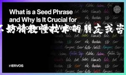 如何使用U盘冷钱包安全存储比特币？详解及实用技巧

U盘冷钱包, 比特币, 数字货币, 加密技术/guanjianci

在当今数字化的时代，越来越多的人开始投资比特币等数字货币。尽管数字货币的价值不断攀升，安全性问题依旧是投资者最为关注的焦点之一。很多人选择使用冷钱包来存储他们的比特币，以确保其安全性。U盘冷钱包则是一种常见的冷钱包形式，它通过物理设备的形式帮助用户保护他们的比特币。在本文中，我们将深入探讨如何使用U盘冷钱包存储比特币，并提供实用的技巧和注意事项。

什么是U盘冷钱包？
U盘冷钱包是一种将数字货币私钥保存在物理设备（如U盘）上的存储方式。与在线钱包或热钱包不同，冷钱包并不连接互联网，从而降低了被黑客攻击的风险。用户可以将数字货币的私钥存储在U盘中，确保其在没有网络连接的情况下处于离线状态。这样一来，储存在U盘里的比特币不会轻易遭受网络攻击，确保了资产的安全性。

U盘冷钱包的优缺点
与其他存储方式相比，U盘冷钱包既有优势也有劣势。以下是它的一些优缺点：

h4优点/h4
1. **安全性高**：由于冷钱包不连接互联网，黑客无法通过网络攻击获取私钥。
2. **便于使用**：U盘使用方便，用户可以随时将其插入电脑进行操作。
3. **私钥控制**：用户完全控制自己的私钥，不依赖于第三方机构。

h4缺点/h4
1. **丢失风险**：如果用户不小心丢失了U盘，存储在其中的比特币可能会永远丧失。
2. **物理损坏**：U盘可能因物理损坏而无法读取，导致无法访问比特币。
3. **初期设置复杂**：对于初学者，购买和设置U盘冷钱包可能存在一定困难。

如何使用U盘冷钱包存储比特币
使用U盘冷钱包存储比特币的过程主要涉及以下几个步骤：

h4步骤一：购买合适的U盘冷钱包/h4
选择一款信誉良好的U盘冷钱包是保证安全的第一步。市场上有多种不同品牌和型号的U盘冷钱包可供选择，建议参考用户评价和专业评测，以选择一款适合自己的产品。

h4步骤二：下载并安装钱包软件/h4
在正式使用U盘冷钱包前，需要下载与该U盘兼容的钱包软件。常见的钱包软件有Electrum、Armory等。这些软件通常提供设置指南，跟随步骤完成安装。

h4步骤三：生成及备份私钥/h4
在钱包软件中，生成钱包时会创建私钥和公钥。务必确保将私钥备份，并保存在安全的地方。如果私钥丢失，数字资产将无法恢复。

h4步骤四：传输比特币到U盘冷钱包/h4
将比特币从交易所或热钱包转移到U盘冷钱包的地址。完成转账后，请耐心等待网络确认。确认后，您的比特币即安全存储在U盘冷钱包中。

h4步骤五：安全存储U盘/h4
完成上述步骤后，务必将U盘冷钱包安全存储在安全、干燥的地方，避免丢失或损坏。同样，保持备份和密码的安全性也相当重要。

如何确保U盘冷钱包的安全性
为了有效保护U盘冷钱包中的比特币，以下是一些安全性保障建议：

h4定期备份/h4
除了将私钥存在U盘外，用户还需定期将其备份到另一存储设备，防止数据丢失。同时，务必确保备份存储在安全的地方。

h4避免连接不安全设备/h4
在进行比特币交易或操作时，确保U盘冷钱包仅在安全的设备上使用，避免在公共网络环境下进行账户操作。

h4设置复杂密码/h4
对U盘冷钱包进行加密，并设置高强度的密码保护。确保不易被猜测的密码，同时定期更新密码。

h4定期检查余额及交易/h4
定期检查U盘冷钱包的余额及交易记录，及时发现可疑交易并采取相应措施。保持警惕，确保资产安全。

常见问题解答

h4问题1：U盘冷钱包与其他冷钱包的区别是什么？/h4
U盘冷钱包和其他类型的冷钱包（如纸钱包、硬件钱包）存在一些显著差异。U盘冷钱包依赖物理存储设备，通过特定的钱包软件来生成和管理私钥。与此相比，纸钱包是一种将私钥和公钥打印在纸上的存储形式，而硬件钱包则使用专门的硬件设备来储存和管理私钥。每种冷钱包都有其优缺点，用户需根据自身需求选择合适的类型。

h4问题2：丢失U盘冷钱包后该怎么办？/h4
如果不幸丢失了U盘冷钱包，但私钥有备份的情况下，可以使用备份恢复钱包。若没有备份，则无法恢复钱包内容，因此保持良好的备份习惯是非常重要的。此外，投资者还可考虑使用其他储存方式，并评估资产分散的风险。

h4问题3：U盘冷钱包会受到物理损坏吗？/h4
U盘冷钱包是物理设备，因此确实会受到物理损坏的风险，如水损、碰撞等。尽量避免将其放在潮湿或危险的环境中，以降低损坏风险。此外，定期检查U盘状态以及考虑使用多个U盘进行分散存储，以降低因单一设备损坏导致的重大损失。

h4问题4：怎样避免U盘冷钱包被恶意软件感染？/h4
为了避免U盘冷钱包被恶意软件感染，用户在使用U盘时应遵循安全习惯。确保电脑及其它连接设备上安装有效的防病毒软件，避免访问不明网站、下载不明文件。此外，尽量在干净的、没有接入公开网络连接的设备上使用U盘冷钱包，以提升安全性。

h4问题5：如何选择安全可靠的U盘冷钱包品牌？/h4
选择可靠的U盘冷钱包品牌时，需关注产品的用户评价和专业评测，包括其安全设计、界面友好度、操作简便性及售后服务等。此外，可参考相关论坛、社交媒体上的使用者经验，确保选择口碑较好的产品。

h4问题6：如果不熟悉如何使用U盘冷钱包该怎么办？/h4
不熟悉使用U盘冷钱包的用户可以参考官网提供的用户手册或指南，大多数品牌都提供详尽的说明。此外，应该寻找在线视频教程，以便更生动直观的理解操作流程。如果仍觉得困难，不妨请教懂技术的朋友或咨询专业人士。

总的来说，U盘冷钱包是存储比特币的一种安全有效的方式，通过正确的使用方式和安全措施，用户可以有效保护自己的数字资产。希望以上内容能为需要存储比特币的用户提供帮助。