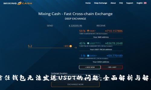 解决信任钱包无法发送USDT的问题：全面解析与解决方案