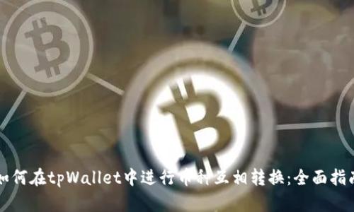 如何在tpWallet中进行币种互相转换：全面指南
