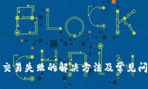 TP钱包交易失败的解决方法及常见问题解析