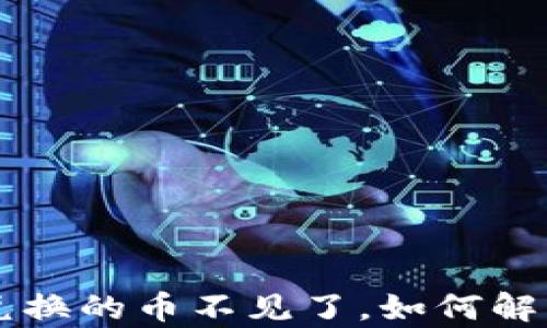 
 tpWallet兑换的币不见了，如何解决各种问题？