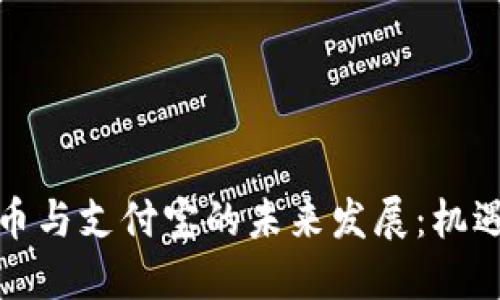 数字货币与支付宝的未来发展：机遇与挑战