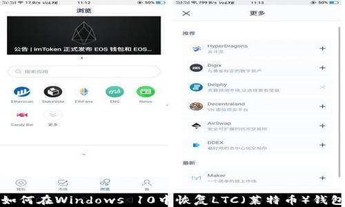 
如何在Windows 10中恢复LTC（莱特币）钱包