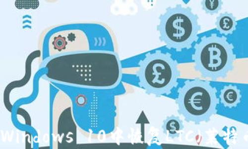 
如何在Windows 10中恢复LTC（莱特币）钱包