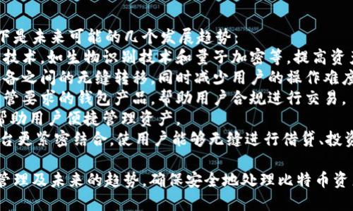 baioti如何选择和管理比特币钱包：安全存储与交易指南/baioti

比特币, 比特币钱包, 加密货币, 安全存储/guanjianci

### 内容主体大纲

1. **比特币钱包的简介**
   - 1.1 什么是比特币钱包
   - 1.2 比特币钱包的类型
     - 1.2.1 热钱包
     - 1.2.2 冷钱包
     - 1.2.3 硬件钱包
     - 1.2.4 软件钱包
     - 1.2.5 手机钱包

2. **如何选择比特币钱包**
   - 2.1 安全性因素
   - 2.2 用户友好性
   - 2.3 功能与费用
   - 2.4 多平台支持

3. **比特币钱包的安全管理**
   - 3.1 密码管理
   - 3.2 备份与恢复
   - 3.3 二步验证
   - 3.4 常见的安全威胁与防护措施

4. **比特币的存储和交易**
   - 4.1 如何向钱包中存入比特币
   - 4.2 如何从钱包中提取比特币
   - 4.3 如何进行比特币交易

5. **比特币钱包未来的发展**
   - 5.1 技术进步对钱包的影响
   - 5.2 法规与合规性
   - 5.3 用户需求的变化

6. **总结**
   - 6.1 选择合适的钱包的重要性
   - 6.2 安全管理的必要性
   - 6.3 未来的比特币存储趋势

### 问题及详细介绍

#### 问题1：比特币钱包有哪些类型？每种类型的优缺点是什么？

比特币钱包的类型
比特币钱包主要分为热钱包和冷钱包，热钱包是指联网的钱包，而冷钱包则是不联网的。具体分类如下：
1. 热钱包：这种钱包连接互联网，便于快速交易，适合日常使用。然而，由于其始终处于联网状态，它容易受到黑客攻击和其他网络威胁。
2. 冷钱包：这种钱包不与互联网连接，安全性高。常见的冷钱包包括硬件钱包和纸钱包。尽管其安全性高，但在进行交易时，需要将比特币转移到热钱包中，过程相对繁琐。
3. 硬件钱包：专门的物理设备，存储私钥，非常安全。需要花费额外费用购买，但它提供的安全性能够有效保护用户的资产。
4. 软件钱包：手机或电脑上安装的应用程序，可以是热钱包也可以是冷钱包，便于使用，但安全性因软件开发者的不同而有所差异。
5. 手机钱包：在移动设备上使用，非常方便，但与其他热钱包一样，面临安全风险。

#### 问题2：选择比特币钱包时应该关注哪些安全性因素？

选择钱包的安全性因素
在选择比特币钱包时，安全性是最重要的考量因素之一。以下是需要关注的主要安全因素：
1. 私钥控制权：确保您对私钥拥有完全控制权。许多在线钱包并不让用户控制私钥，这会带来较大的安全风险。
2. 备份功能：优质的钱包应提供自动备份功能，以防止数据丢失。
3. 开源代码：选择代码公开的钱包，这样其他用户和开发者都可以审查其安全性。
4. 两步验证：选择支持两步验证的钱包，这为您的账户增加了额外的安全层。
5. 多重签名：这一功能需要多个私钥才能进行交易，大大提高了安全性。
通过注重这些安全性因素，用户可以有效降低比特币钱包的风险。

#### 问题3：如何有效管理比特币钱包的密码？

比特币钱包的密码管理
由于比特币钱包的安全性依赖于密码的强度，合理的密码管理显得尤为重要。以下是一些有效管理比特币钱包密码的建议：
1. 使用强密码：确保密码包含字母、数字和特殊符号，并且长度超过12个字符。
2. 密码管理工具：考虑使用密码管理器来生成和存储密码，确保所有密码都是唯一的，并且难以破解。
3. 定期更换密码：定期检查并更新密码，可以额外提高帐户的安全性。
4. 不共享密码：切勿与他人分享您的钱包密码，任何外部访问都可能导致资产损失。
5. 设定恢复选项：确保您设置了足够的恢复选项，以免忘记密码时无法访问钱包。

#### 问题4：比特币钱包的备份与恢复方式是什么？

备份与恢复比特币钱包
备份和恢复是保护比特币钱包安全的重要步骤。以下是几种有效的方法：
1. 备份私钥：导出私钥并安全存储在离线位置，如USB驱动器或纸张上，确保它们不会丢失或被盗。
2. 打印助记词：许多钱包在创建时会提供一组助记词，写下这些词并安全保管，一旦需要恢复，可以通过助记词重新访问钱包。
3. 使用云备份：一些钱包支持云备份，通过加密的方式将备份存储在云端，但请确保选择可信的云服务提供商。
4. 定期更新备份：每当您的钱包发生变化时（如转换设备或更新软件），务必更新备份。
5. 测试恢复过程：定期测试恢复过程，确保您了解如何在丢失设备或数据时恢复钱包。

#### 问题5：如何从比特币钱包中安全提取比特币？

安全提取比特币的步骤
从比特币钱包中提取比特币时，用户务必要遵循一些安全步骤，以确保资产安全：
1. 确保钱包的安全性：在进行提取前，确认钱包的安全性没问题，确保没有网络攻击的风险。
2. 确定接收地址：确保获取正确的比特币接收地址，建议通过二维码或直接复制粘贴的方式输入。
3. 设置较小的交易金额：首次提取比特币时，建议先从钱包中提取少量金额，以验证流程和地址的准确性。
4. 允许确认过程：支付成功后，等待区块链网络确认交易，确保提取的比特币已成功抵达目标地址。
5. 检查交易记录：提取后，及时检查你的钱包和交易记录，确保交易已经完成。

#### 问题6：比特币交易中有哪些常见的安全威胁？

比特币交易的安全威胁
在进行比特币交易时，用户可能面临许多安全威胁，以下是常见的风险及应对措施：
1. 网络钓鱼：包含伪网站链接的邮件或信息，它们模仿真实的钱包网站，通过这种方式盗取用户信息。应始终确认网址的真实性。
2. 恶意软件：恶意程序可窃取计算机或手机中的信息，用户应保持软件和安全程序的更新，使用强大的防病毒软件。
3. 冷钱包丢失：冷钱包如硬件钱包或纸钱包的丢失会导致比特币无法恢复，应确保这些设备或文件的安全及备份。
4. 社交工程攻击：黑客通过社交技巧诱使用户泄露钱包信息或密码，增强自己的意识并谨慎对待任何请求。
5. 内部风险：选择托管服务时，服务提供商的安全性非常重要，应尽量选择历史良好、备受信任的服务。

#### 问题7：未来比特币钱包的发展趋势如何？

比特币钱包未来的发展趋势
比特币钱包不断进化，以满足用户不断变化的需求和挑战。以下是未来可能的几个发展趋势：
1. 更高的安全性：随着技术的发展，钱包将采用更先进的安全技术，如生物识别技术和量子加密等，提高资产的安全防护。
2. 跨平台互通：钱包将变得更加用户友好，支持多个平台及设备之间的无缝转移，同时减少用户的操作难度。
3. 监管透明性：随着加密货币监管的逐步完善，将出现符合监管要求的钱包产品，帮助用户合规进行交易。
4. 增强的用户体验：比特币钱包界面将更简洁，功能更全面，帮助用户便捷管理资产。
5. 与 DeFi 的集成：未来的钱包将与去中心化金融（DeFi）平台更紧密结合，使用户能够无缝进行借贷、投资等操作。

通过以上的详细讲解，用户可以全面了解比特币钱包的选择、管理及未来的趋势，确保安全地处理比特币资产。