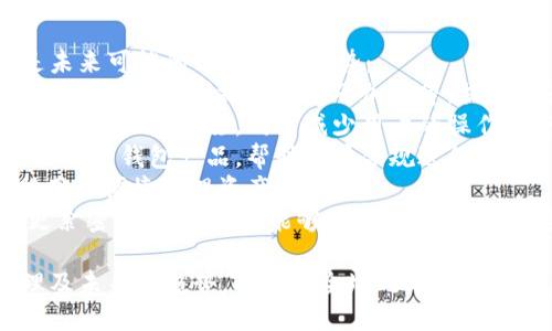 baioti如何选择和管理比特币钱包：安全存储与交易指南/baioti

比特币, 比特币钱包, 加密货币, 安全存储/guanjianci

### 内容主体大纲

1. **比特币钱包的简介**
   - 1.1 什么是比特币钱包
   - 1.2 比特币钱包的类型
     - 1.2.1 热钱包
     - 1.2.2 冷钱包
     - 1.2.3 硬件钱包
     - 1.2.4 软件钱包
     - 1.2.5 手机钱包

2. **如何选择比特币钱包**
   - 2.1 安全性因素
   - 2.2 用户友好性
   - 2.3 功能与费用
   - 2.4 多平台支持

3. **比特币钱包的安全管理**
   - 3.1 密码管理
   - 3.2 备份与恢复
   - 3.3 二步验证
   - 3.4 常见的安全威胁与防护措施

4. **比特币的存储和交易**
   - 4.1 如何向钱包中存入比特币
   - 4.2 如何从钱包中提取比特币
   - 4.3 如何进行比特币交易

5. **比特币钱包未来的发展**
   - 5.1 技术进步对钱包的影响
   - 5.2 法规与合规性
   - 5.3 用户需求的变化

6. **总结**
   - 6.1 选择合适的钱包的重要性
   - 6.2 安全管理的必要性
   - 6.3 未来的比特币存储趋势

### 问题及详细介绍

#### 问题1：比特币钱包有哪些类型？每种类型的优缺点是什么？

比特币钱包的类型
比特币钱包主要分为热钱包和冷钱包，热钱包是指联网的钱包，而冷钱包则是不联网的。具体分类如下：
1. 热钱包：这种钱包连接互联网，便于快速交易，适合日常使用。然而，由于其始终处于联网状态，它容易受到黑客攻击和其他网络威胁。
2. 冷钱包：这种钱包不与互联网连接，安全性高。常见的冷钱包包括硬件钱包和纸钱包。尽管其安全性高，但在进行交易时，需要将比特币转移到热钱包中，过程相对繁琐。
3. 硬件钱包：专门的物理设备，存储私钥，非常安全。需要花费额外费用购买，但它提供的安全性能够有效保护用户的资产。
4. 软件钱包：手机或电脑上安装的应用程序，可以是热钱包也可以是冷钱包，便于使用，但安全性因软件开发者的不同而有所差异。
5. 手机钱包：在移动设备上使用，非常方便，但与其他热钱包一样，面临安全风险。

#### 问题2：选择比特币钱包时应该关注哪些安全性因素？

选择钱包的安全性因素
在选择比特币钱包时，安全性是最重要的考量因素之一。以下是需要关注的主要安全因素：
1. 私钥控制权：确保您对私钥拥有完全控制权。许多在线钱包并不让用户控制私钥，这会带来较大的安全风险。
2. 备份功能：优质的钱包应提供自动备份功能，以防止数据丢失。
3. 开源代码：选择代码公开的钱包，这样其他用户和开发者都可以审查其安全性。
4. 两步验证：选择支持两步验证的钱包，这为您的账户增加了额外的安全层。
5. 多重签名：这一功能需要多个私钥才能进行交易，大大提高了安全性。
通过注重这些安全性因素，用户可以有效降低比特币钱包的风险。

#### 问题3：如何有效管理比特币钱包的密码？

比特币钱包的密码管理
由于比特币钱包的安全性依赖于密码的强度，合理的密码管理显得尤为重要。以下是一些有效管理比特币钱包密码的建议：
1. 使用强密码：确保密码包含字母、数字和特殊符号，并且长度超过12个字符。
2. 密码管理工具：考虑使用密码管理器来生成和存储密码，确保所有密码都是唯一的，并且难以破解。
3. 定期更换密码：定期检查并更新密码，可以额外提高帐户的安全性。
4. 不共享密码：切勿与他人分享您的钱包密码，任何外部访问都可能导致资产损失。
5. 设定恢复选项：确保您设置了足够的恢复选项，以免忘记密码时无法访问钱包。

#### 问题4：比特币钱包的备份与恢复方式是什么？

备份与恢复比特币钱包
备份和恢复是保护比特币钱包安全的重要步骤。以下是几种有效的方法：
1. 备份私钥：导出私钥并安全存储在离线位置，如USB驱动器或纸张上，确保它们不会丢失或被盗。
2. 打印助记词：许多钱包在创建时会提供一组助记词，写下这些词并安全保管，一旦需要恢复，可以通过助记词重新访问钱包。
3. 使用云备份：一些钱包支持云备份，通过加密的方式将备份存储在云端，但请确保选择可信的云服务提供商。
4. 定期更新备份：每当您的钱包发生变化时（如转换设备或更新软件），务必更新备份。
5. 测试恢复过程：定期测试恢复过程，确保您了解如何在丢失设备或数据时恢复钱包。

#### 问题5：如何从比特币钱包中安全提取比特币？

安全提取比特币的步骤
从比特币钱包中提取比特币时，用户务必要遵循一些安全步骤，以确保资产安全：
1. 确保钱包的安全性：在进行提取前，确认钱包的安全性没问题，确保没有网络攻击的风险。
2. 确定接收地址：确保获取正确的比特币接收地址，建议通过二维码或直接复制粘贴的方式输入。
3. 设置较小的交易金额：首次提取比特币时，建议先从钱包中提取少量金额，以验证流程和地址的准确性。
4. 允许确认过程：支付成功后，等待区块链网络确认交易，确保提取的比特币已成功抵达目标地址。
5. 检查交易记录：提取后，及时检查你的钱包和交易记录，确保交易已经完成。

#### 问题6：比特币交易中有哪些常见的安全威胁？

比特币交易的安全威胁
在进行比特币交易时，用户可能面临许多安全威胁，以下是常见的风险及应对措施：
1. 网络钓鱼：包含伪网站链接的邮件或信息，它们模仿真实的钱包网站，通过这种方式盗取用户信息。应始终确认网址的真实性。
2. 恶意软件：恶意程序可窃取计算机或手机中的信息，用户应保持软件和安全程序的更新，使用强大的防病毒软件。
3. 冷钱包丢失：冷钱包如硬件钱包或纸钱包的丢失会导致比特币无法恢复，应确保这些设备或文件的安全及备份。
4. 社交工程攻击：黑客通过社交技巧诱使用户泄露钱包信息或密码，增强自己的意识并谨慎对待任何请求。
5. 内部风险：选择托管服务时，服务提供商的安全性非常重要，应尽量选择历史良好、备受信任的服务。

#### 问题7：未来比特币钱包的发展趋势如何？

比特币钱包未来的发展趋势
比特币钱包不断进化，以满足用户不断变化的需求和挑战。以下是未来可能的几个发展趋势：
1. 更高的安全性：随着技术的发展，钱包将采用更先进的安全技术，如生物识别技术和量子加密等，提高资产的安全防护。
2. 跨平台互通：钱包将变得更加用户友好，支持多个平台及设备之间的无缝转移，同时减少用户的操作难度。
3. 监管透明性：随着加密货币监管的逐步完善，将出现符合监管要求的钱包产品，帮助用户合规进行交易。
4. 增强的用户体验：比特币钱包界面将更简洁，功能更全面，帮助用户便捷管理资产。
5. 与 DeFi 的集成：未来的钱包将与去中心化金融（DeFi）平台更紧密结合，使用户能够无缝进行借贷、投资等操作。

通过以上的详细讲解，用户可以全面了解比特币钱包的选择、管理及未来的趋势，确保安全地处理比特币资产。