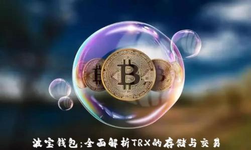 
波宝钱包：全面解析TRX的存储与交易