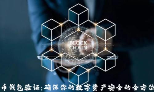 
比特币钱包验证：确保你的数字资产安全的全方位指南