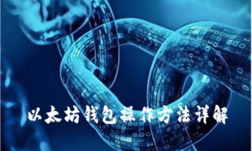 以太坊钱包操作方法详解