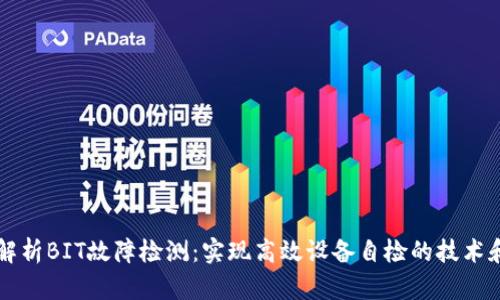 深入解析BIT故障检测：实现高效设备自检的技术和应用