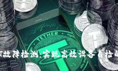 深入解析BIT故障检测：实现高效设备自检的技术和应用