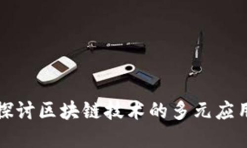 深入探讨区块链技术的多元应用场景