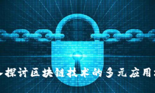 深入探讨区块链技术的多元应用场景
