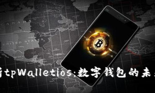 全面解析tpWalletios：数字钱包的未来新选择