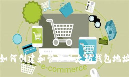 如何创建和管理以太坊钱包地址