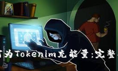 如何为Tokenim充能量：完整指南