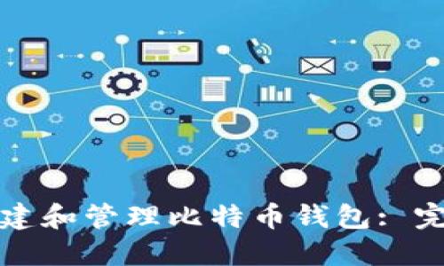 如何创建和管理比特币钱包: 完整指南