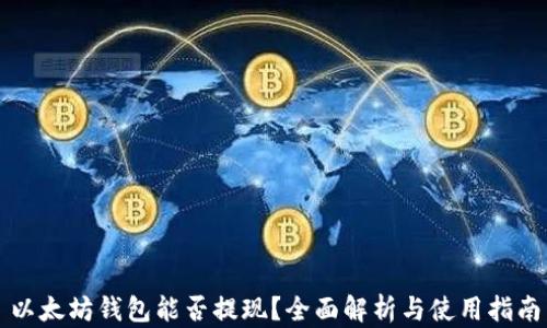 
以太坊钱包能否提现？全面解析与使用指南
