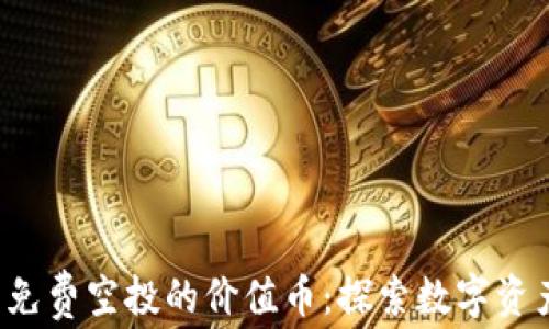 
tpWallet 免费空投的价值币：探索数字资产的新机遇