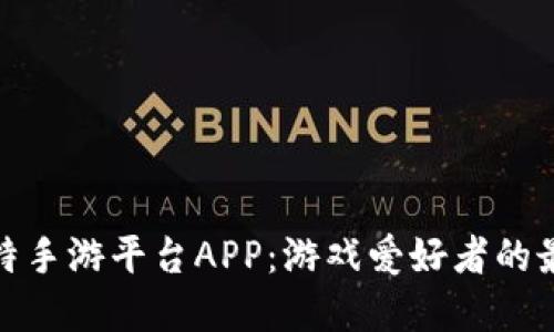探索比特手游平台APP：游戏爱好者的最佳选择