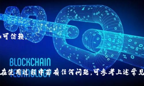 baiotitpWallet 1.3.5版本下载安卓：最新功能与使用指南/baioti

tpWallet, 安卓下载, 钱包应用, 数字货币, 版本更新/guanjianci

在当今数字化时代，数字货币逐渐成为一种主流的交易方式，很多用户开始寻找安全便捷的数字钱包应用来管理自己的资产。tpWallet作为一款优秀的数字钱包应用，以其安全性、易用性和多种功能受到了广泛的关注。本文将为大家介绍tpWallet 1.3.5版本的下载方式、最新功能以及使用指南，让你充分体验这款应用带来的便利。

tpWallet 1.3.5版本下载指南
首先，我们来谈谈如何下载tpWallet的最新版本。在安卓设备上下载tpWallet 1.3.5版本，可以通过以下几种方式：

1. **Google Play商店**：打开你的安卓手机，进入Google Play商店，搜索“tpWallet”，找到tpWallet 1.3.5版本，然后点击“下载”按钮，等待安装完成。

2. **官方网站**：访问tpWallet的官方网站，通常官网会提供最新版本的下载链接。选择适合你设备的安卓版本，点击下载并按照提示进行安装。

3. **第三方应用市场**：除了Google Play商店，许多安卓用户也使用第三方应用市场，如华为应用市场、小米应用商店等。在这些市场中搜索“tpWallet”，找到何种版本均可下载，需确保所下载版本安全可靠。

无论通过哪种方式下载tpWallet 1.3.5版本，安装后需注意对应用的权限设置，以保障用户的隐私和安全。

tpWallet 1.3.5的主要功能介绍
tpWallet 1.3.5版本在之前的基础上进行了一些与改进，整体用户体验有所提升。以下是一些主要功能：

1. **多币种支持**：tpWallet支持多种主流数字货币，包括比特币、以太坊、瑞波币等。用户可以在一个钱包中管理多种资产，方便灵活。

2. **安全性保障**：tpWallet注重用户的资产安全，采用了多重加密技术，保障用户数据的安全性。此外，用户也可以启用双重身份验证来提高账户的安全性。

3. **实时交易**：用户可以随时随地进行数字货币的交易，tpWallet提供实时市场行情，并支持快速买入与卖出，为用户提供极大的便利。

4. **用户友好的界面**：tpWallet在界面设计上遵循简洁易用的原则，用户可以通过简单的操作轻松进行各种设置和交易。新用户也能快速上手。

5. **资产管理工具**：内置多种资产分析和管理功能，用户随时可以查看资产明细，分析消费记录，了解自己的资产状况，有助于更好的规划资产。

tpWallet如何保障用户资金安全？
数字货币的安全性是用户考虑使用钱包应用时最重要的因素之一。tpWallet在安全性方面采取了多项措施：

1. **加密技术**：tpWallet使用先进的加密算法对用户的私钥和交易信息进行加密，确保用户数据不被未授权的第三方窃取。

2. **冷钱包技术**：tpWallet建议用户将大部分资金转存于冷钱包，以避免因网络攻击导致的资金损失。冷钱包是一种与互联网隔绝的存储方式，更加安全。

3. **定期安全审计**：tpWallet团队会定期对系统进行安全审计，及时发现并修复潜在的安全漏洞，保障用户资金安全。

4. **用户教育**：tpWallet还积极提供相关的安全教育，引导用户如何更好地保护自己的资产，包括避免钓鱼网站、设置复杂密码等。

tpWallet如何进行数字资产转账？
数字资产的转账是每个钱包应用的核心功能之一。以下是通过tpWallet进行数字资产转账的步骤：

1. **选择目标币种**：在tpWallet的主界面，选择你希望转账的数字货币。例如，如果你要转账比特币，点击比特币图标进入比特币管理页面。

2. **输入收款地址**：在转账界面，输入收款方的地址。务必要仔细核对该地址的正确性，任意字符的错误都可能导致资金的不可逆转损失。

3. **输入转账金额**：在相应的输入框中输入你想发送的金额，确保你的余额足以覆盖此次转账。tpWallet通常会提供网络手续费的计算，在转账时需要留意。

4. **确认转账**：再次确认所有信息无误后，点击“确认”按钮。tpWallet会要求你输入密码或使用双重身份验证进行确认。只有在身份验证通过后，转账请求才会被发送。

5. **查看转账状态**：转账成功后，用户可以在交易记录中查看该笔交易的状态及详情。tpWallet还会提供交易的区块链确认信息，确保转账已成功入账。

tpWallet常见问题解答

1. tpWallet是否支持多种语言？
是的，tpWallet在1.3.5版本中增加了对多种语言的支持，以便来自不同国家和地区的用户能够更好地使用该应用。用户可以在设置中选择适合自己的语言，这样可以帮助每一个功能的作用。

这种多语言支持使得用户体验更加友好，无论是新手还是老用户都能轻松上手，避免了因语言障碍带来的使用困扰。tpWallet团队也会根据用户的反馈不断更新和完善语言选项。

2. 如何恢复tpWallet中的丢失资产？
如果不慎丢失了tpWallet中的资产，可以通过备份的助记词或私钥进行恢复。在首次创建钱包时，系统会提供助记词，用户需妥善保存。只有通过这个助记词或私钥，才能恢复钱包及其中的资产。

恢复步骤如下：
1. 在tpWallet的主界面，找到“恢复钱包”选项。
2. 输入你所得到的助记词，系统会根据助记词重新创建钱包。
3. 确认安全性后，登录你的钱包，便可以查看你之前的资产。

重要提示：切勿泄露你的助记词或私钥，任何人获得它都可以控制你的钱包及其中的资产。

3. 如何提高tpWallet的安全性？
为了提高tpWallet的安全性，用户可以采取以下措施：

1. **启用双重身份验证**：在设置中开启双重身份验证，每次登录或转账时系统都会要求输入额外的验证码，大大提高了账户安全性。

2. **定期更换密码**：建议用户定期更换tpWallet登录密码，避免因为密码长时间不变而带来的风险。

3. **启用冷钱包**：对于长时间不需要动用的资产，用户可以选择将其存储到冷钱包中，降低受到网络攻击的风险。

4. **保持应用更新**：保障tpWallet是最新版本，开发团队会不断修复已知漏洞，提升安全性。

4. tpWallet与其他数字钱包有哪些区别？
tpWallet与其他数字钱包应用相较，主要有以下几个区别：

1. **用户体验**：tpWallet注重用户体验，界面设计，功能分布科学合理，针对新用户友好。

2. **功能全面**：除了基本的资产管理和转账功能，tpWallet还集成了资产分析工具和市场行情查看，用户可以一站式解决所有需求。

3. **安全重视**：tpWallet在安全措施上持续加大投入，采用多重加密和冷钱包存储等方式，保障用户资产安全，相较于许多小型钱包应用更加可信赖。

4. **社区支持**：tpWallet积极参与社区建设，用户可以随时通过社区反馈问题，而开发团队会定期发布更新，提升用户的使用体验。

综上所述，tpWallet 1.3.5版本以功能全面与高安全性受到了用户广泛的认可，用户可通过各大渠道轻松下载安装，享受数字资产管理的便利。在使用过程中若有任何问题，可参考上述常见问题解答，确保安全使用。