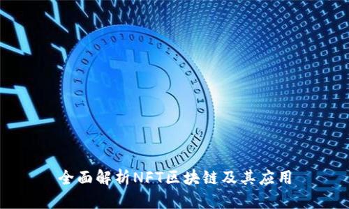 全面解析NFT区块链及其应用