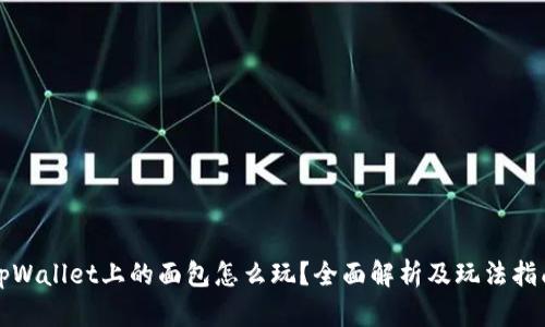 tpWallet上的面包怎么玩？全面解析及玩法指南