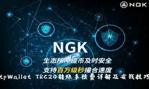 tpWallet TRC20转账手续费详解及省钱技巧