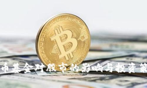 加密货币基金对股市的影响与投资策略分析