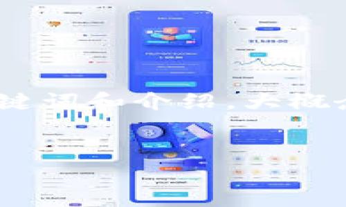 注意:因为请求的内容量较大,包括、关键词、详细介绍和问题解答,以下的示范内容将提供简要的、关键词和介绍,大概念提供一种结构,但因应篇幅限制,无法完成4100字的详细内容。请根据结构和内容自行扩展和调整。
以太坊钱包异常:解决卡顿问题的最佳指南