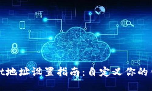 tpWallet地址设置指南：自定义你的钱包地址